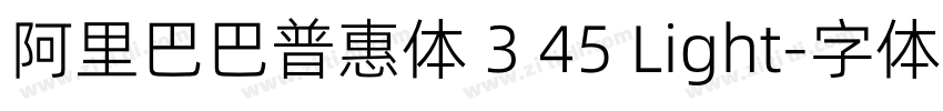 阿里巴巴普惠体 3 45 Light字体转换